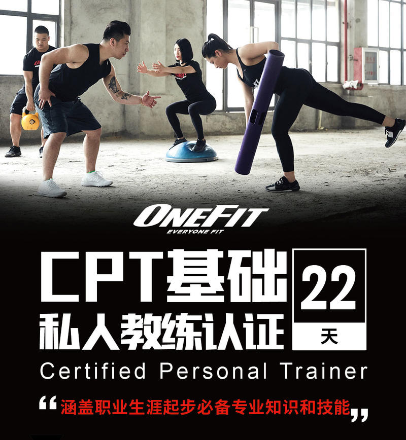 onefit-cpt武汉基础私人教练认证