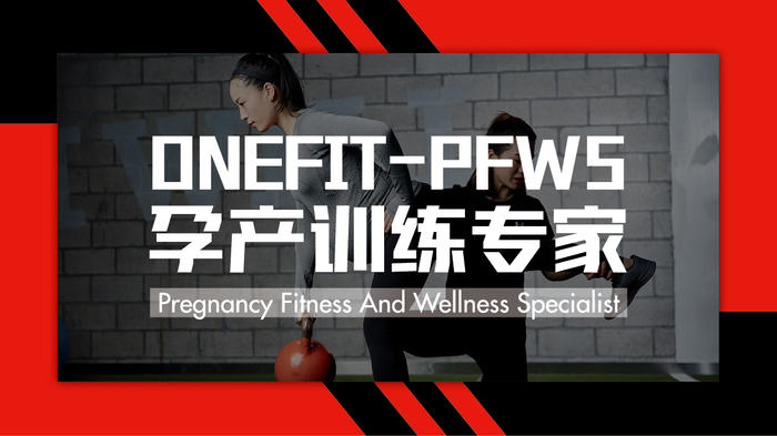 onefit-pfws 孕产训练师 l1